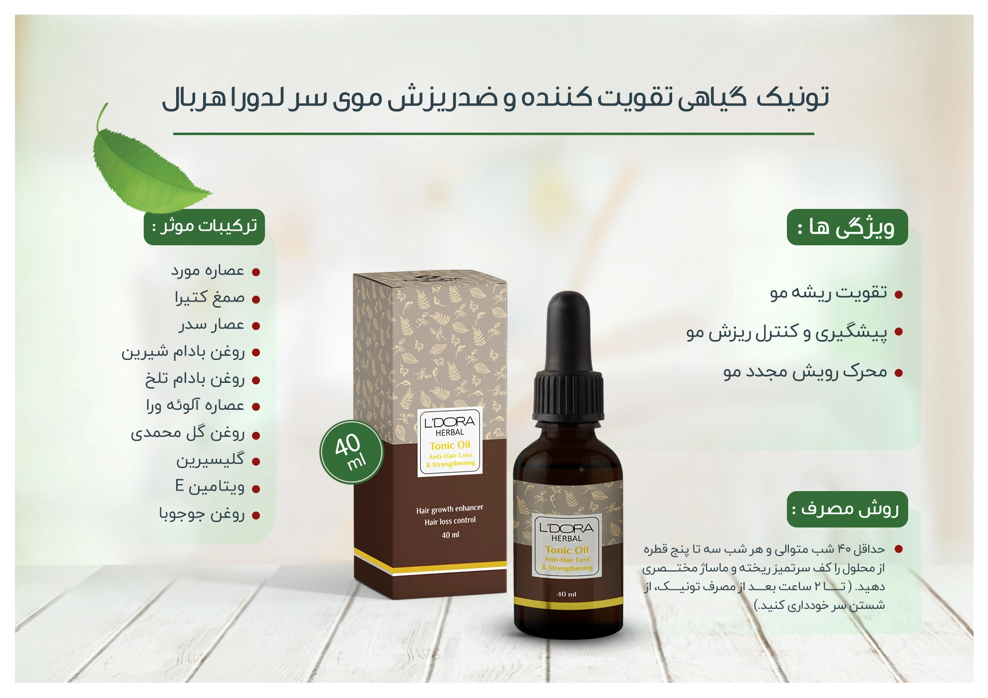 تونیک گیاهی تقویت کننده و ضدریزش موی سر لدورا هربال 40 میلی لیتر