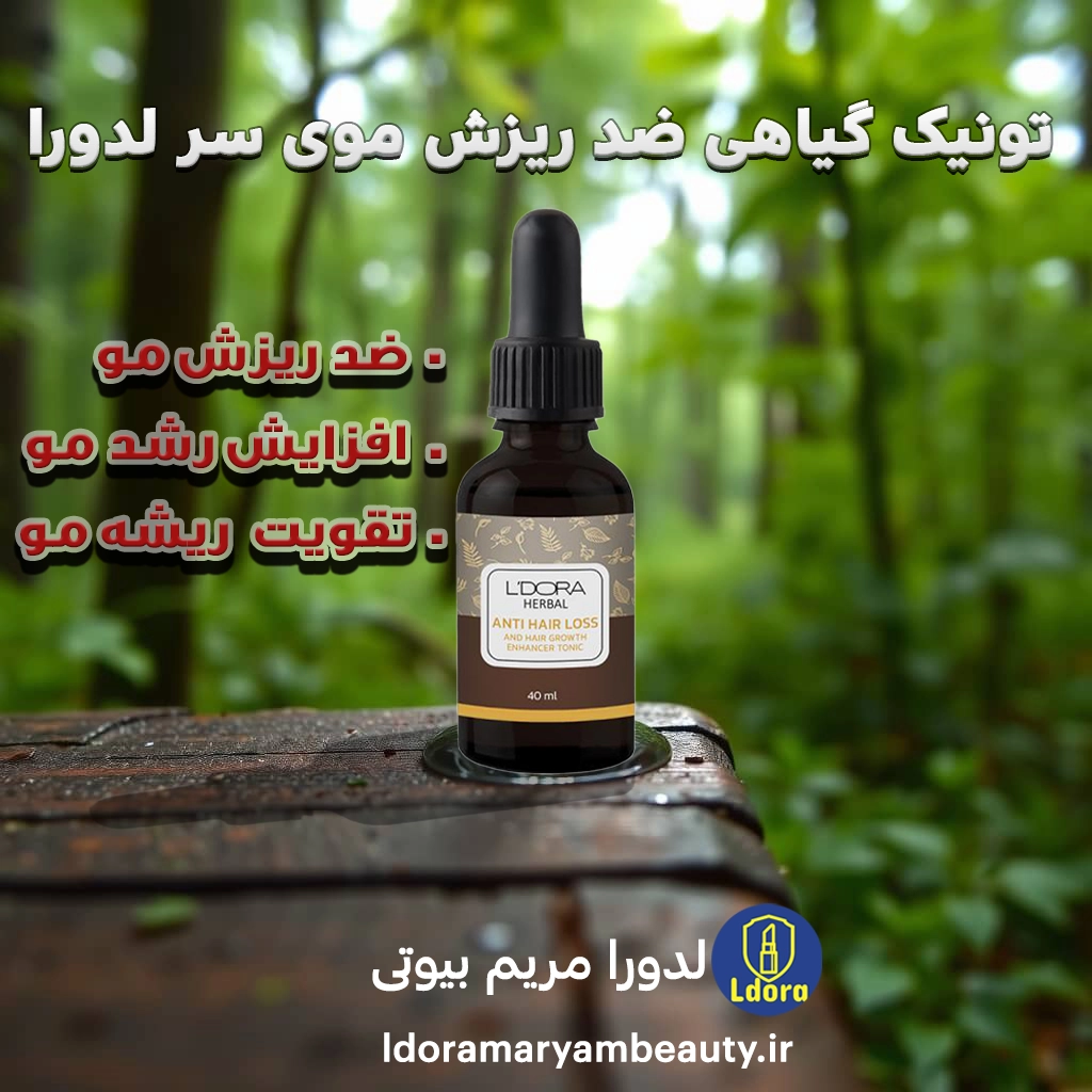 تونیک گیاهی تقویت کننده و ضدریزش موی سر لدورا هربال 40 میلی لیتر